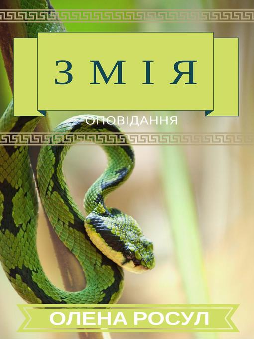 Titeldetaljer för Змія av Olena Rosul - Tillgänglig
